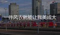 一件风衣就能让我美成大表姐的模样！信了