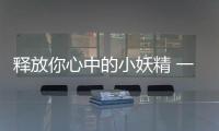 释放你心中的小妖精 一起欢脱过夏天！